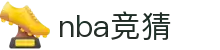 NBA竞猜 - NBA竞猜官网 - 精准数据助你赢在赛前